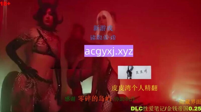 更新[欧美QSP/真人/更新] 爱欲之塔：Tower Ver0.25+DLC性爱笔记 精翻汉化版 二创版+DLC+作弊 [34.3G]-ACG游戏姬
