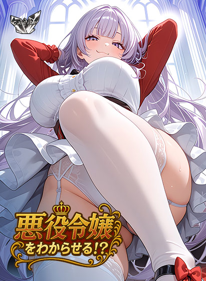 新汉化[日式ADV/巨乳爆乳] 觉悟吧！？恶役千金 悪役令嬢をわからせる！？ AI汉化版+全CG存档 [650M]-ACG游戏姬