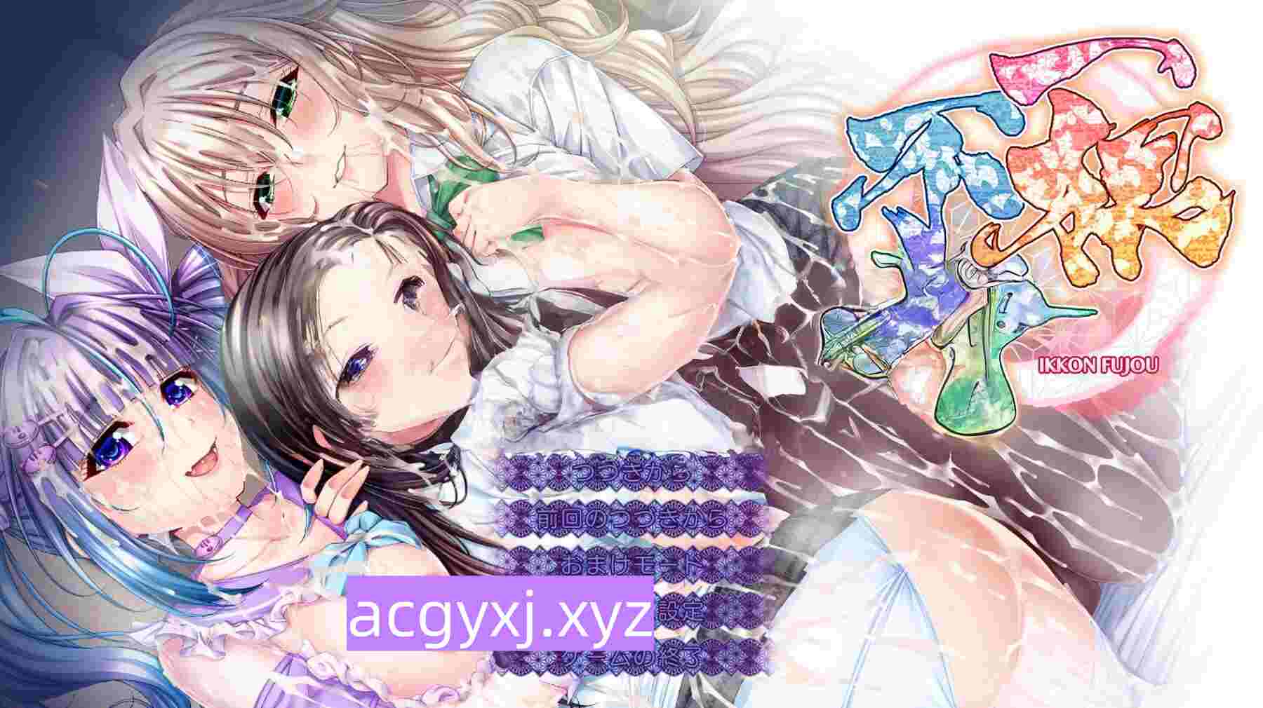 新作[日式ADV/巨乳爆乳] 一根不净 一根不浄AI汉化版+全CG存档 [13.40G]-ACG游戏姬