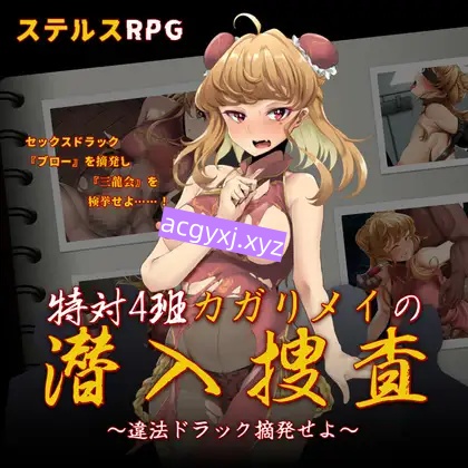 增添AZ[日式RPG/媚药/侵蚀] 特别对策4班香格里·梅的潜入搜查 ～查处违法药品～ 特対4班カガリ メイの潜入捜査 ～違法ドラック摘発せよ～  内嵌AI汉化版+作弊码 [PC+安卓1.10G]-ACG游戏姬
