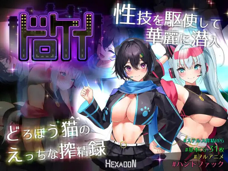 新汉化[精品RPG/战斗H/逆推/动态] 盗贼猫的色情榨精记录ドロケイ Ver1.01 内嵌精翻汉化版+全回想存档 [5.90G]-ACG游戏姬
