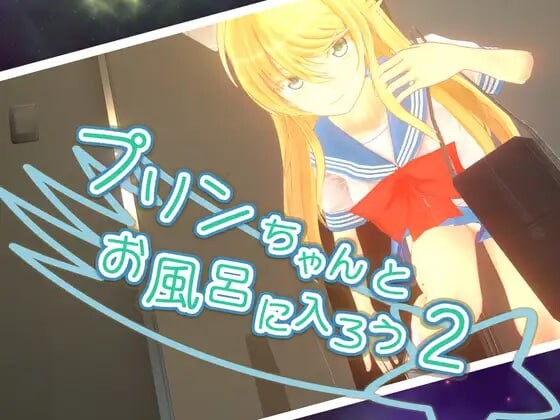 [日式ACT/战斗H/3D作品] 和小布丁一起洗澡吧2 プリンちゃんとお風呂に入ろう2 v1.06c 官中步兵版+存档 [2.30G]-ACG游戏姬