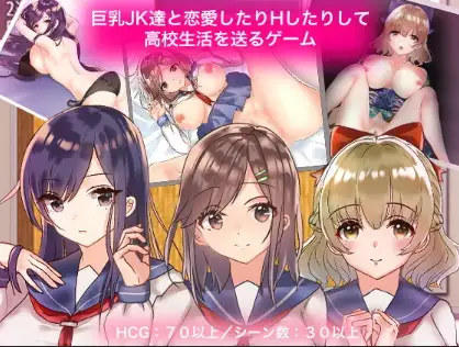 新汉化[日式RPG] 巨乳JK恋爱高中生活游戏 v1.0  内嵌AI汉化版 [PC+安卓1.20G]-ACG游戏姬