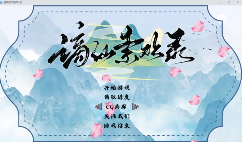 图片[4]-新作[爆款RPG/修仙/后宫] 谪仙索欢录 Demo 官方中文步兵版 [560M]-ACG游戏姬