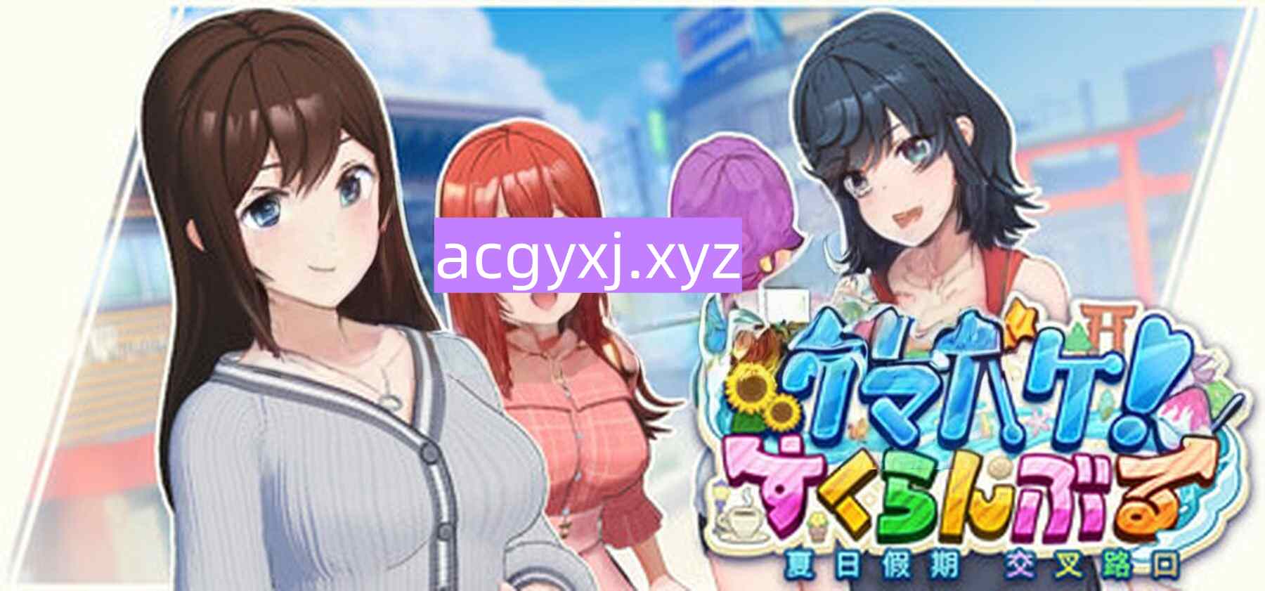 图片[2]-更新[亚洲风3D/丰富]  夏日假期 交叉路口 Samabake Scramble v1.0.2 官中版 [30.50G]-ACG游戏姬