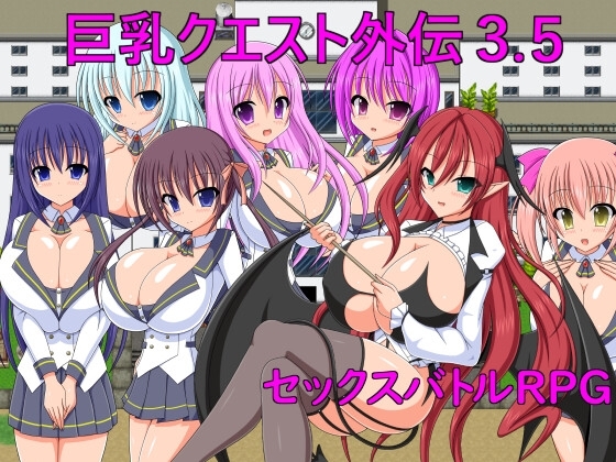 新汉化[战斗RPG/巨乳爆乳] 巨乳任务外传3.5 巨乳クエスト外伝3.5 机翻版 [240M]-ACG游戏姬