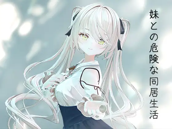 图片[3]-新作[互动SLG/3D/触摸抚摸] 与妹妹的危险同居生活 妹との危険な同居生活 官中版+特典 [800M]-ACG游戏姬