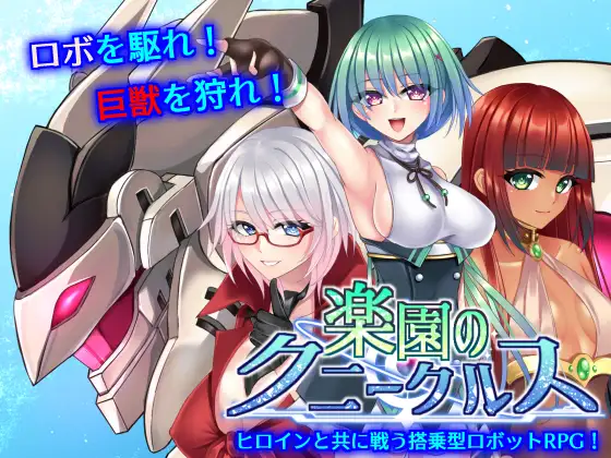 图片[1]-新作[战斗RPG/机甲/少女] 乐园的克尼库斯 楽園のクニークルス 完整版 Steam官中步兵版+全回想存档 [1.20G]-ACG游戏姬