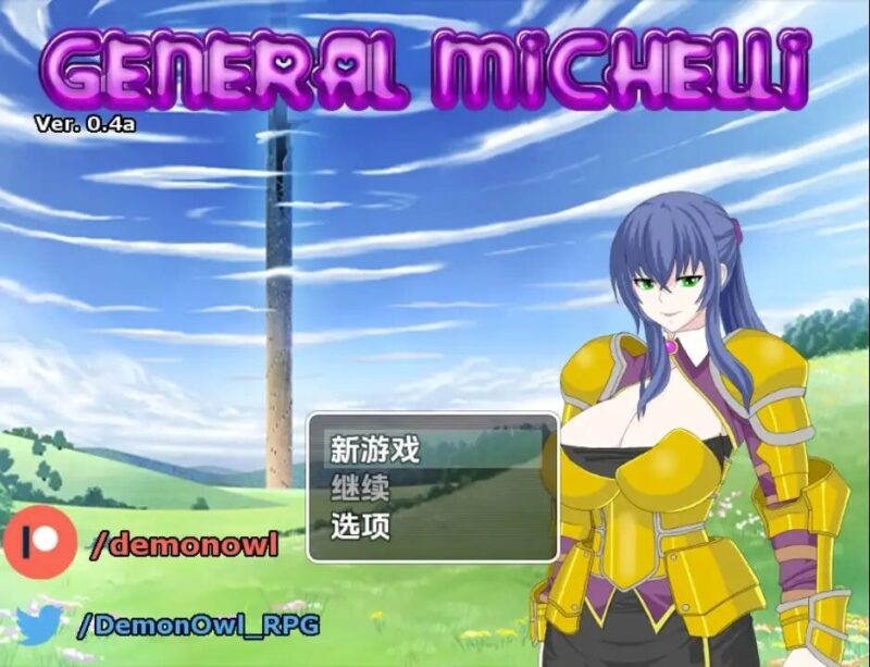 新汉化[日式RPG/巨乳爆乳] 米歇利将军 v0.4b  内嵌AI汉化步兵版 [PC+安卓390M]-ACG游戏姬