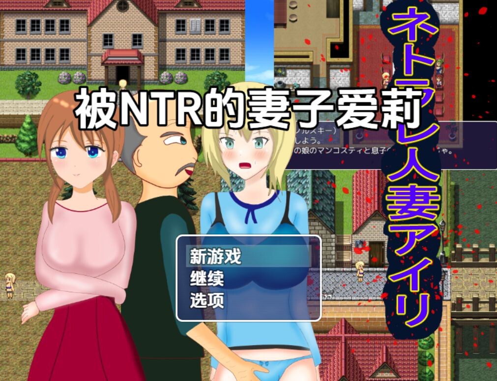 新汉化[日式RPG/NTR/人妻] 被NTR的妻子爱莉 v1.0  内嵌AI汉化版 [PC+安卓1.20G]-ACG游戏姬