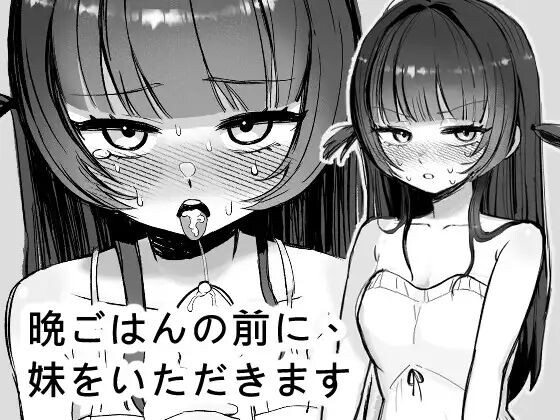新作[互动SLG] 在晚餐之前，先享用妹妹 晩ごはんの前に、妹をいただきます 官方中文版+自带自由模式 [280M]-ACG游戏姬