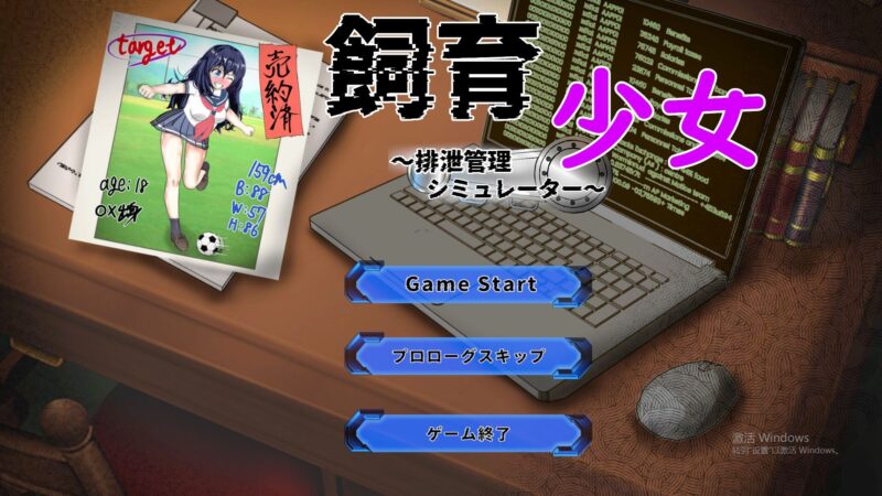 新作[互动SLG/Live2D/动画] 饲养少女～排泄管理模拟器～ 飼育少女 ～排泄管理シミュレーター～ 正式版 [720M]-ACG游戏姬