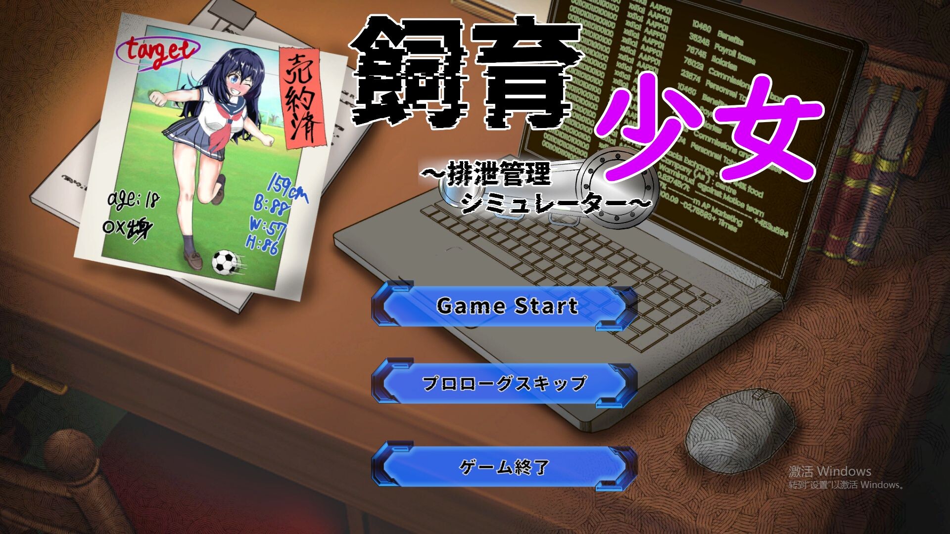 新作[互动SLG/Live2D/动画] 饲养少女～排泄管理模拟器～ 飼育少女 ～排泄管理シミュレーター～ 正式版 [720M]-ACG游戏姬