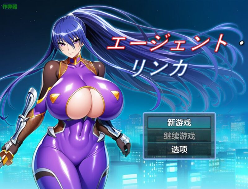 新作[日式RPG/巨乳爆乳] 特工・琳卡 エージェント・リンカ v1.03 AI汉化版+全回想存档 [1.10G]-ACG游戏姬