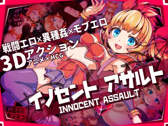 更新[动作3D/色情/少女] 天真猛击 イノセントアサルト v1.01 官中版+作弊+去码补丁+存档 [2.90G]-ACG游戏姬