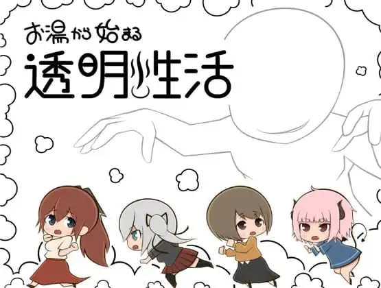 新汉化[日式RPG] 从热水开始的透明生活 v1.0  内嵌AI汉化版 [PC+安卓930M]-ACG游戏姬