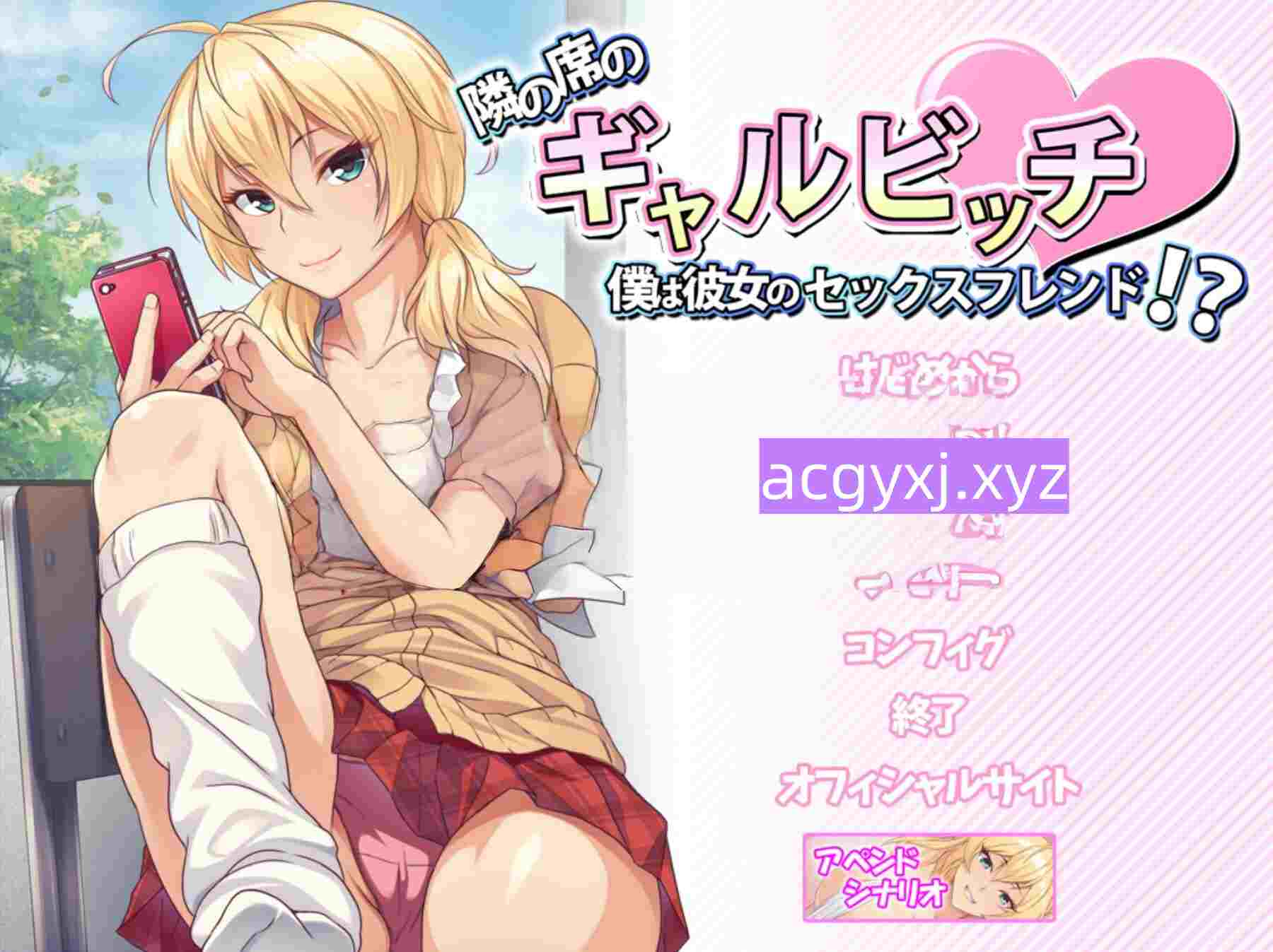 图片[3]-新汉化[日式ADV/巨乳爆乳] 邻座的辣妹碧池 ～我成了她的炮友！？～ 隣の席のギャルビッチ ～僕は彼女のセックスフレンド!?～ AI汉化版+全CG存档 [420M]-ACG游戏姬