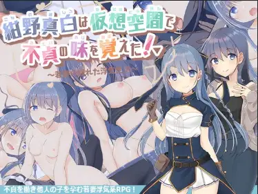 新汉化[日式RPG] 虚拟出轨的滋味：年轻妻子的放纵人生 v1.01  内嵌AI汉化版 [PC+安卓1.70G]-ACG游戏姬