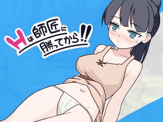新作[日式SLG/巨乳爆乳] H要等到打赢师父之后！！Hは師匠に勝ってから!!  AI汉化版+存档 [990M]-ACG游戏姬