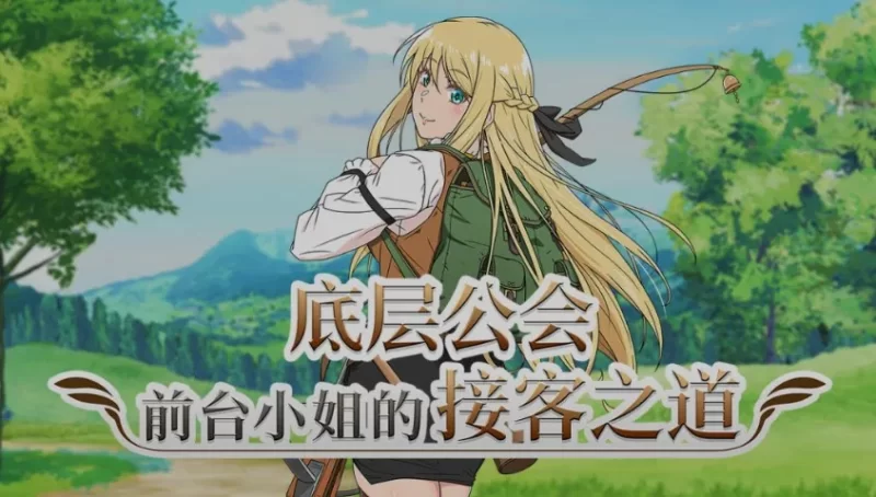 图片[1]-新作[冒险RPG/魔物] 底层公会前台小姐的接客之道 底辺ギルドの受付嬢は×××を使って頑張ります! v1.02 Steam官中步兵版+全回想存档+去毛美化补丁 [1.10G]-ACG游戏姬