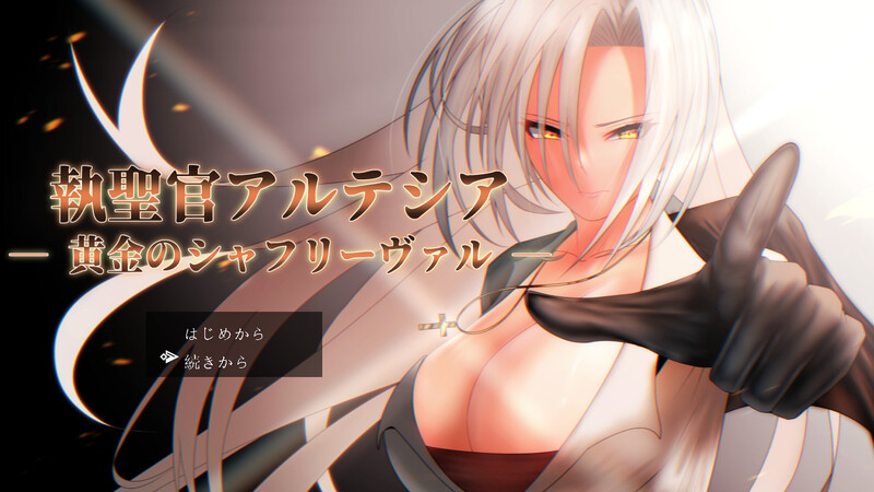 【回合RPG/卖春淫乱】执圣官阿尔特西亚 ─ 黄金的沙弗利瓦尔 ─（執聖官アルテシア ─ 黄金のシャフリーヴァル ─） AI汉化版+存档 [2.40G]-ACG游戏姬