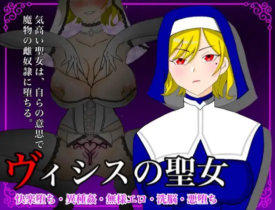 新汉化[日式RPG/洗脑/堕落] 维希斯圣女～高洁圣女惨败于最弱魔物，堕落为雌奴隶～ ヴィシスの聖女～気高い聖女は最弱魔物に無様敗北して雌奴○に堕ちる～ ver1.1 内嵌AI汉化版+全回想存档 [1.60G]-ACG游戏姬