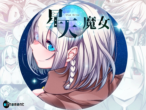 更新[日式RPG/拘束/异种X/巨乳爆乳] 星天之魔女 星天の魔女 v1.19 AI汉化版+存档 [2.90G]-ACG游戏姬