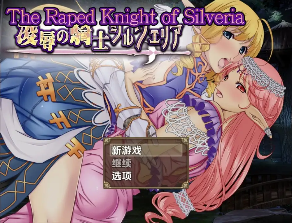 新汉化[日式RPG] 被强暴的希尔维娅骑士 v1.0  内嵌AI汉化版 [PC+安卓1.20G]-ACG游戏姬
