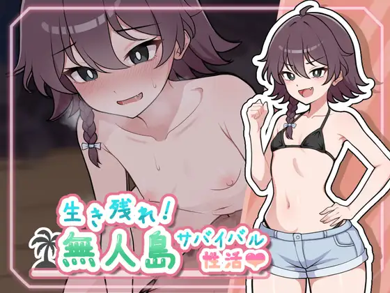 新作[探索RPG/生存/逃离] 生存下去！无人岛求生性生活♡  生き残れ！無人島サバイバル性活♡ AI汉化版+自带全回想解放 [1.30G]-ACG游戏姬