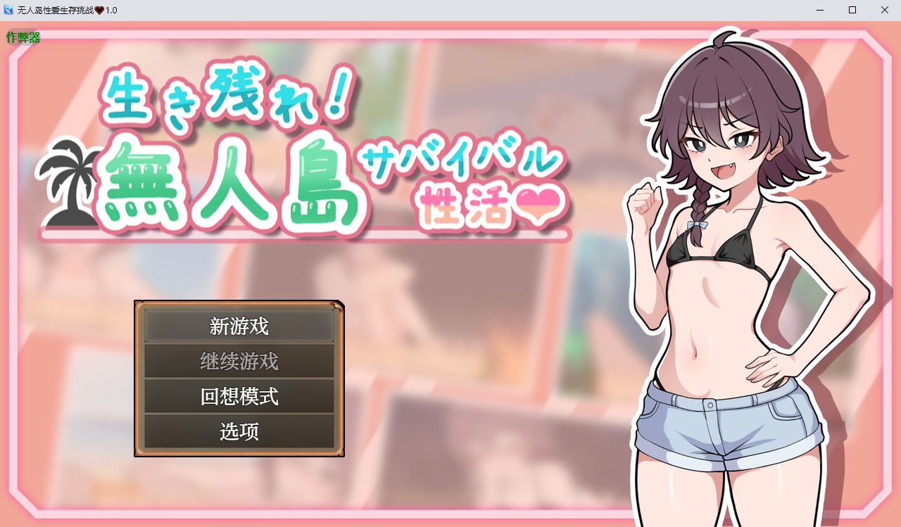 新汉化[日式RPG] 生存下去！无人岛求生性生活♡  生き残れ！無人島サバイバル性活♡  内嵌AI汉化版+自带全回想解放 [PC+安卓900M]-ACG游戏姬
