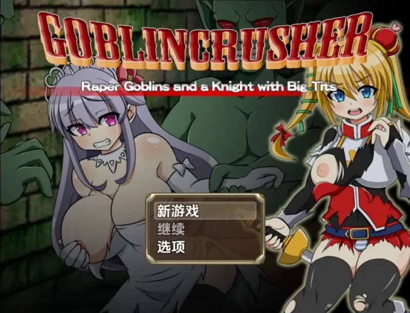 新汉化[日式RPG/异种X] 哥布林粉碎者 – 强暴哥布林与巨乳骑士 v1.0  内嵌AI汉化版 [PC+安卓2.80G]-ACG游戏姬