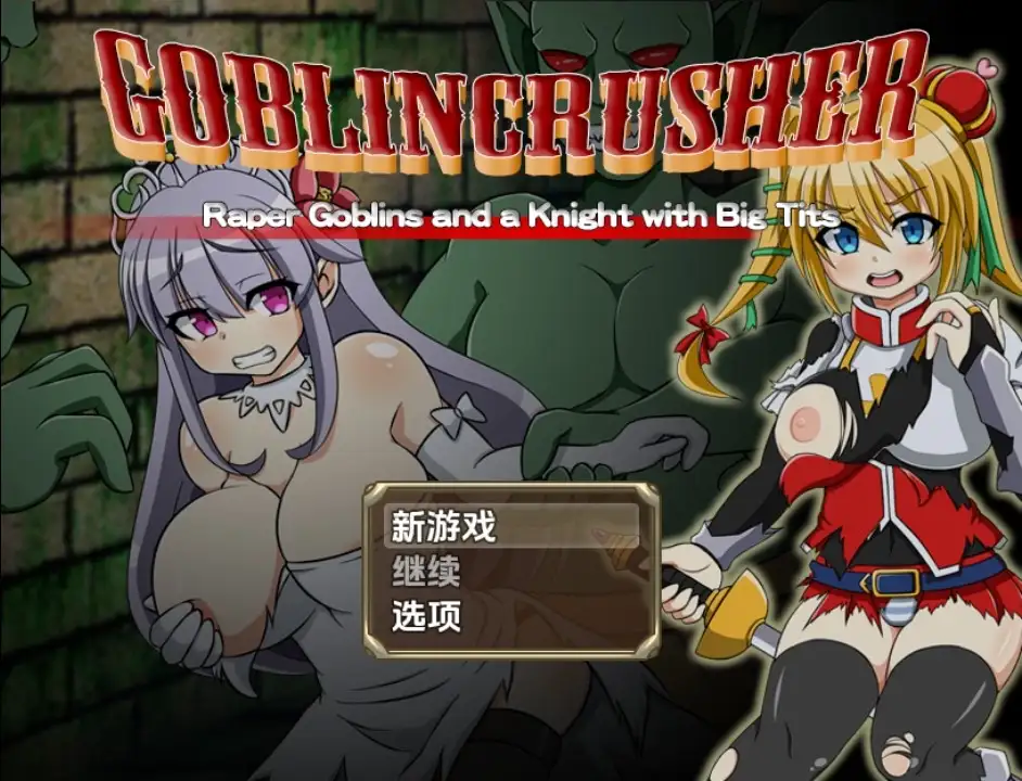 新汉化[日式RPG/异种X] 哥布林粉碎者 – 强暴哥布林与巨乳骑士 v1.0  内嵌AI汉化版 [PC+安卓2.80G]-ACG游戏姬