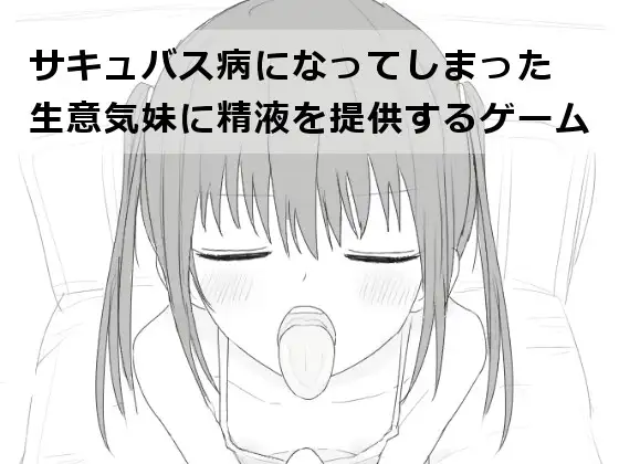 新汉化[互动SLG/动态] 给被魅魔症缠身的任性妹妹提供精液 サキュバス病になってしまった生意気妹に精液を提供するゲーム V1.2 内嵌AI汉化版+自带全回想 [540M]-ACG游戏姬