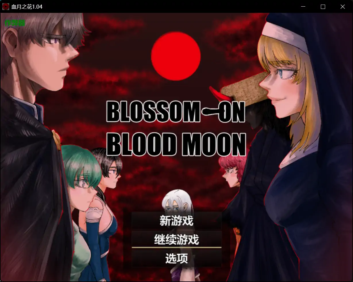 新汉化[日式RPG] 血月之花 BLOSSOM ON BLOODMOON v1.04 精翻汉化版+全回想存档 [1.50G]-ACG游戏姬