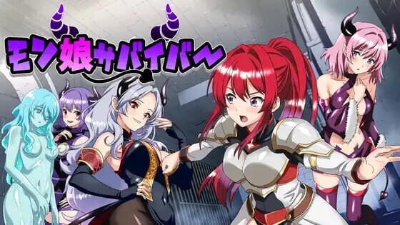 新作[互动RPG/魅魔/逃脱] 魔物娘幸存者！モン娘サバイバー!  机翻版+全回想存档 [1.10G]-ACG游戏姬