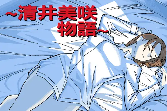 增添AZ[日式RPG/NTR] ~清井美咲的故事~ ～清井美咲物語～  AI汉化版+作弊码 [PC+安卓1.20G]-ACG游戏姬
