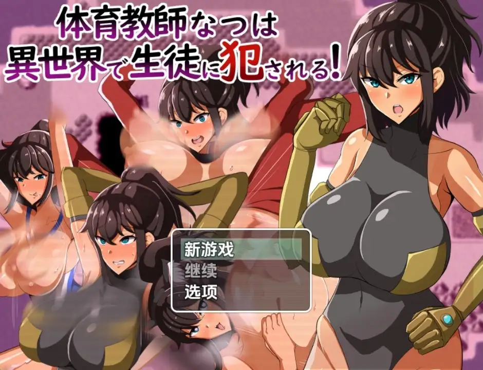 新汉化[日式RPG] 体育老师夏叶在异世界被学生侵犯 v1.0  内嵌AI汉化版 [PC+安卓960M]-ACG游戏姬