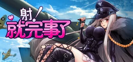 新作[休闲SLG/Live2D/关卡] 射！就完事了 Shoot! Is done 官方中文步兵版 [690M]-ACG游戏姬