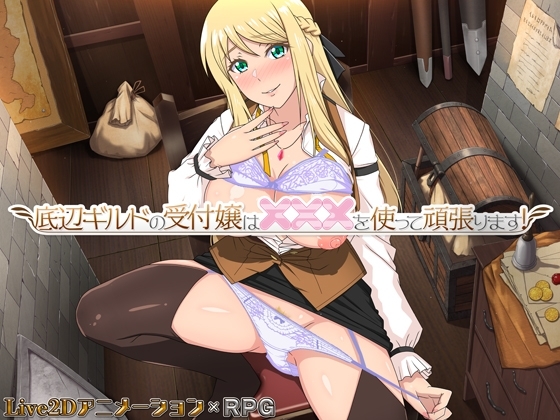 更新[互动RPG/通X/和X] 底层公会前台小姐的接客之道 底辺ギルドの受付嬢は×××を使って頑張ります! v1.03 Steam官中步兵版+全回想存档+去毛美化补丁 [1.10G]-ACG游戏姬