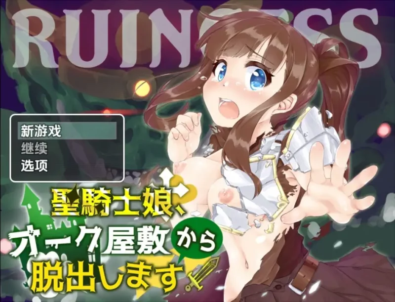 新汉化[日式RPG] 圣骑士女孩逃离兽人宅邸 v1.0  内嵌AI汉化版 [PC+安卓580M]-ACG游戏姬