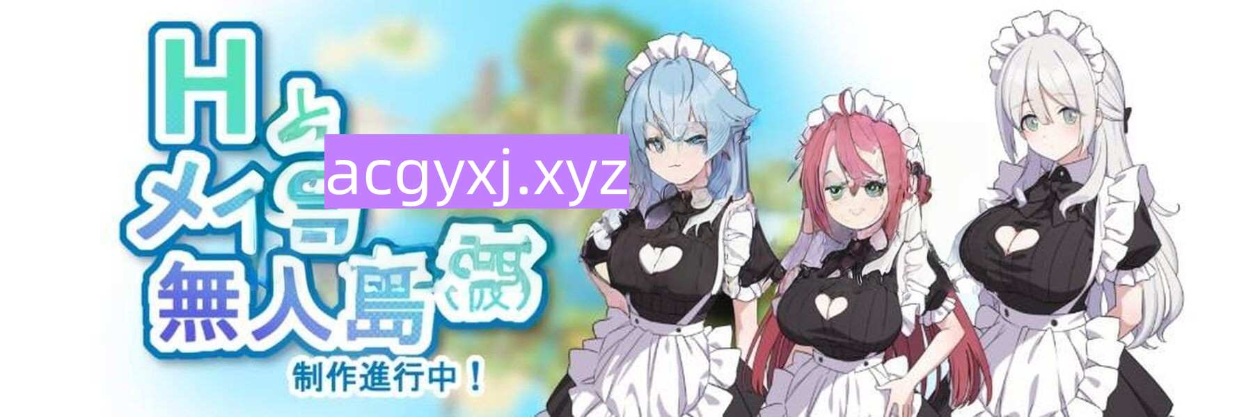 新作[探索RPG/女仆/荒岛] H、女仆与无人岛 Hとメイドと無人島_体験版β ver1.02 机翻版 [370M]-ACG游戏姬