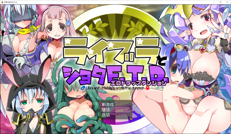 新汉化[日式RPG] 正太与色情陷阱E.T.D ライブラとショタE.T.D v1.0.3  内嵌AI汉化版+全回想存档 [710M]-ACG游戏姬