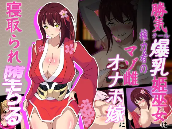 图片[1]-新汉化[日式RPG/NTR] 神樱姬～好胜冷酷的爆乳巫女公主，被权贵作为受虐雌畜自慰新娘寝取堕落～ 神桜姫～勝気クールな爆乳姫巫女は権力者のマゾ雌オナホ嫁に寝取られ堕ちる～ V1.1 AI汉化版+全回想存档 [2.0G]-ACG游戏姬