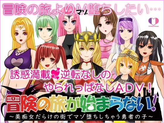 新汉化[日式RPG] 冒险之旅无法开启！～在满是美痴女的城镇里堕落成受虐狂的勇者之子～ 冒険の旅が始まらない!～美痴女だらけの街でマゾ堕ちしちゃう勇者の子～ v1.02 AI汉化版 [810M]-ACG游戏姬