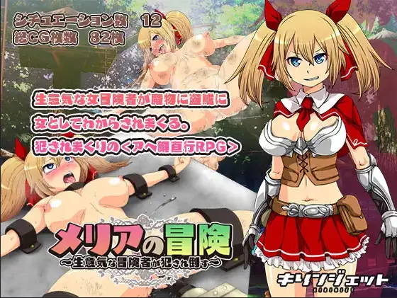 新汉化[日式RPG] 梅莉亚的冒险-勇猛冒险者的侵犯- v1.0  内嵌AI汉化版 [PC+安卓1.30G]-ACG游戏姬