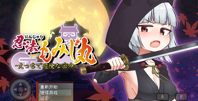 【回合RPG/战斗H】忍者枫叶丸的秘章（にんじゃり忍法もみじ丸 えっちな密命） V1.01 内嵌AI汉化版 [1.0G]-ACG游戏姬