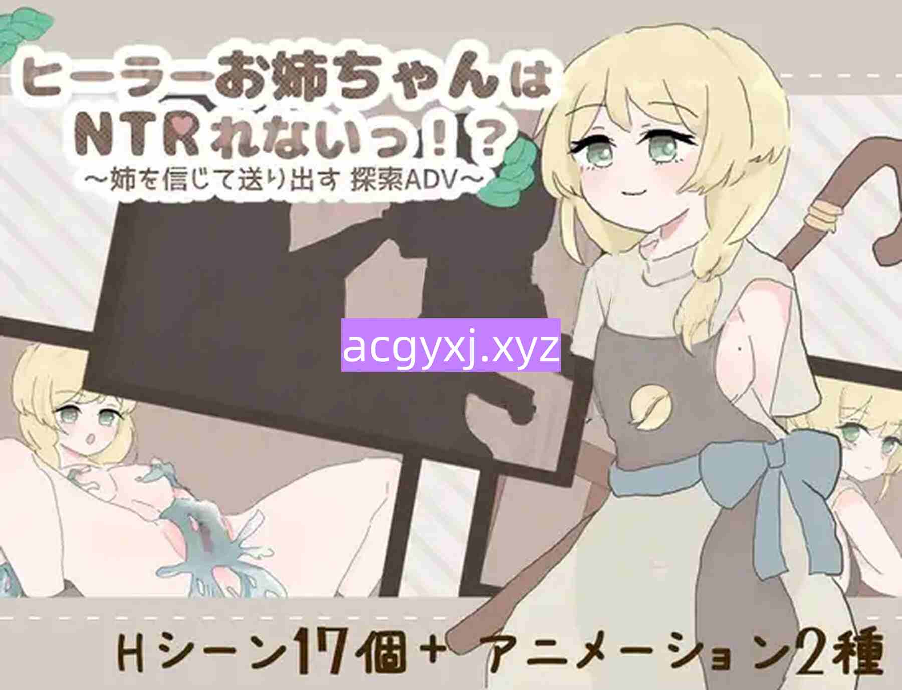 图片[3]-新作[探索RPG/冒险] 治愈系姐姐才不会被人NTR！？～相信姐姐并送她出门 探索ADV～ ヒーラーお姉ちゃんはNTRれないっ！? ～姉を信じて送り出す 探索ADV～ AI汉化版+全回想存档 [1.10G]-ACG游戏姬