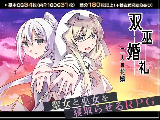 增添AZ[日式RPG/绿奴] 双巫婚礼～两位新娘～ 双巫婚礼～二人の花嫁～  内嵌AI汉化版+作弊码 [PC+安卓1.80G]-ACG游戏姬