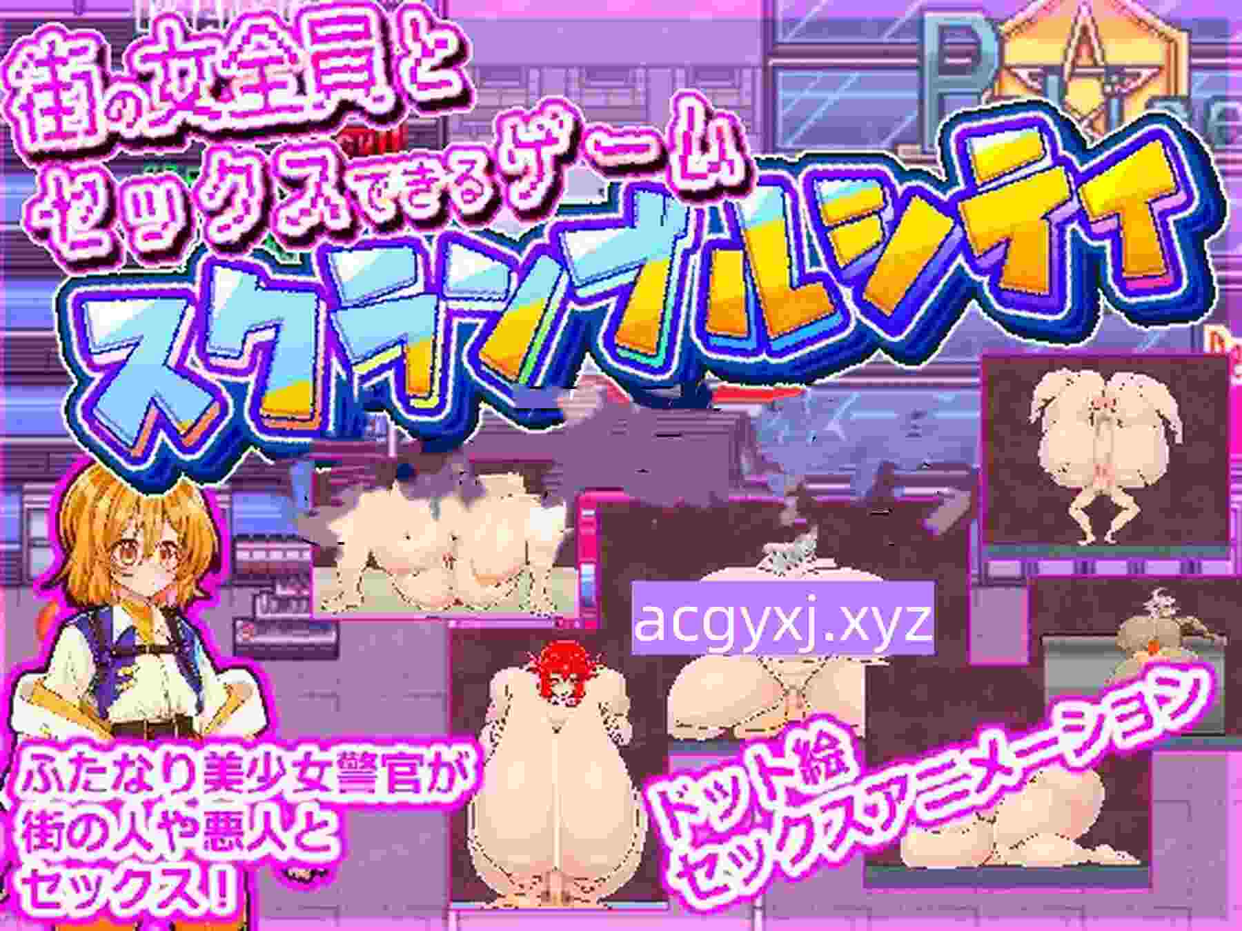 新汉化[日式RPG] 能与街上所有女性发生性爱的游戏：混乱都市 街の女全員とセックスできるゲームスクランブルシティ v24.10.26 AI汉化版 [1.50G]-ACG游戏姬