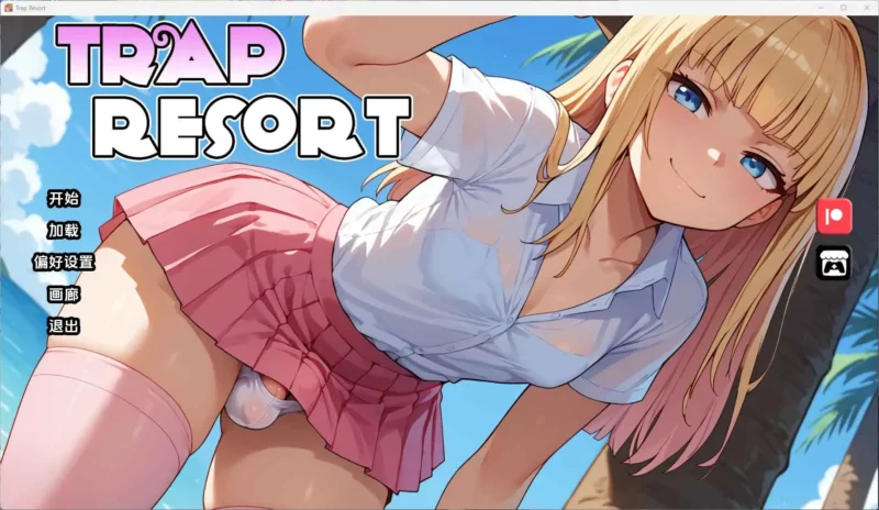 【扶她/SLG/动态/更新】陷阱度假村v0.5 AI汉化版【PC+安卓/1.89G】-ACG游戏姬